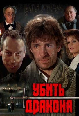 Убить дракона (1988)