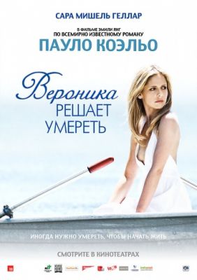 Вероника решает умереть (2009)