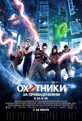 Охотники за привидениями! (2016)