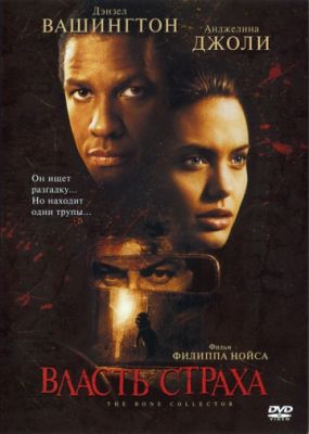 Власть страха (1999)