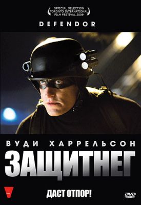 ЗащитнеГ (2009)