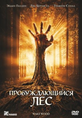 Пробуждающийся лес (2009)