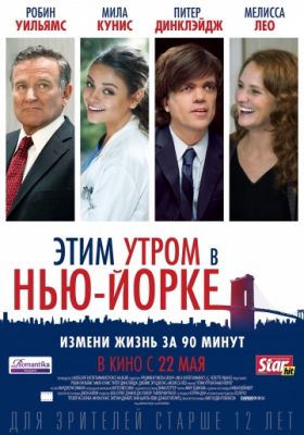 Этим утром в Нью-Йорке (2014)