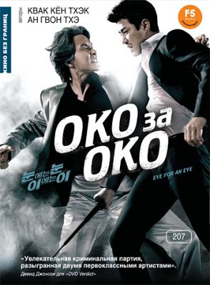 Око за око (2008)