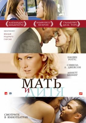 Мать и дитя (2009)