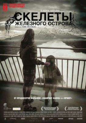 Скелеты Железного острова (2009)