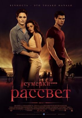 Сумерки. Сага. Рассвет: Часть 1 (2011)