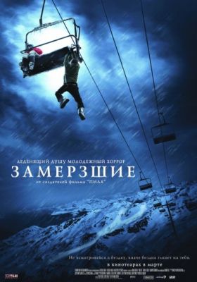 Замёрзшие (2010)