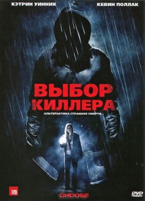 Выбор киллера (2011)