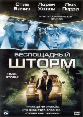 Беспощадный шторм (2010)