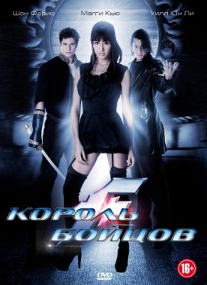 Король бойцов (2009)