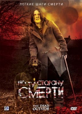 По ту сторону смерти (2008)