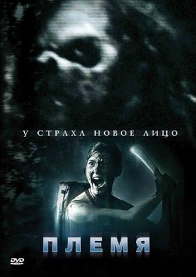 Племя (2009)