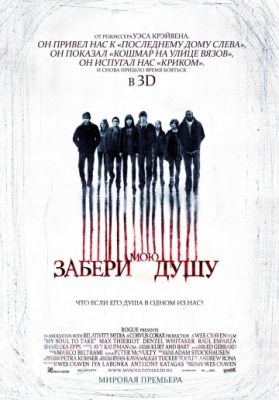 Забери мою душу 3D (2010)