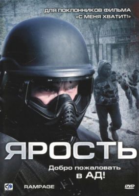 Ярость (2009)