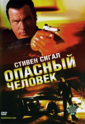 Опасный человек (2009)