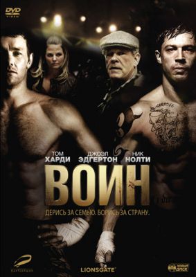 Воин! (2011)