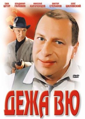 Дежа вю (1989)