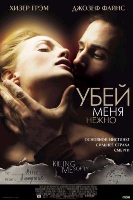 Убей меня нежно (2001)