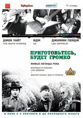 Приготовьтесь, будет громко (2009)