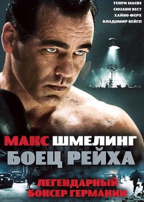 Макс Шмелинг: Боец Рейха (2010)