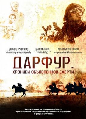 Дарфур: Хроники объявленной смерти (2009)