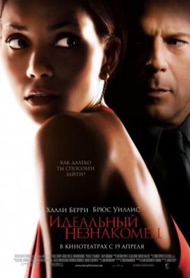 Идеальный незнакомец (2007)