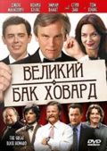 Великий Бак Ховард (2008)