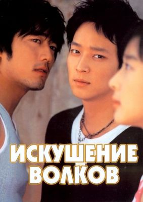 Искушение волков (2004)