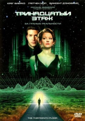 Тринадцатый этаж (1999)