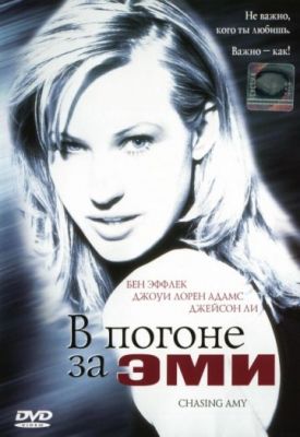 В погоне за Эми (1996)