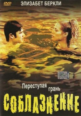 Соблазнение (2003)