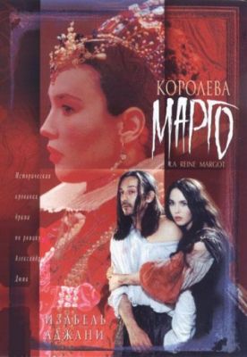 Королева Марго (1994)