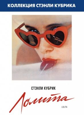 Лолита (1962)