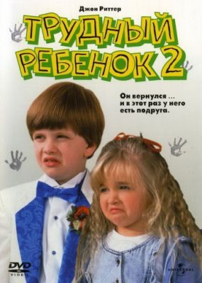 Трудный ребенок 2 (1991)