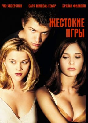 Жестокие игры (1999)