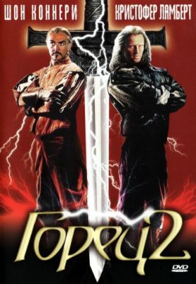 Горец 2: Оживление (1990)