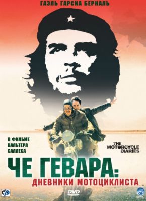 Че Гевара: Дневники мотоциклиста (2004)