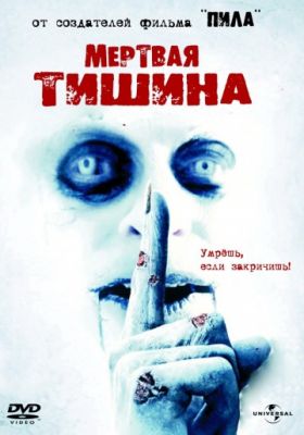 Мертвая тишина (2006)