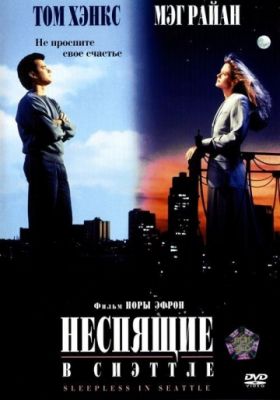 Неспящие в Сиэттле (1993)