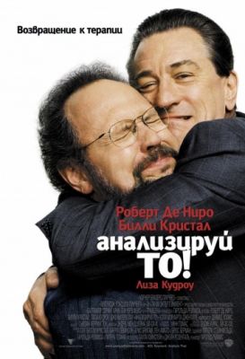 Анализируй то (2002)