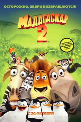 Мадагаскар 2 (2008)