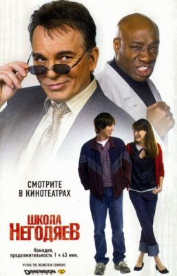 Школа негодяев (2006)