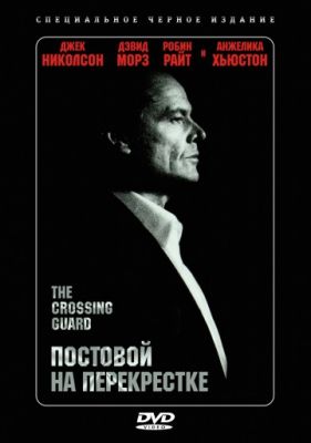 Постовой на перекрестке (1995)