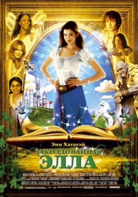 Заколдованная Элла (2004)