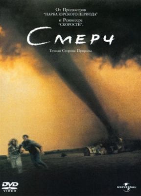 Смерч (1996)