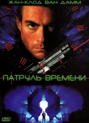 Патруль времени (1994)