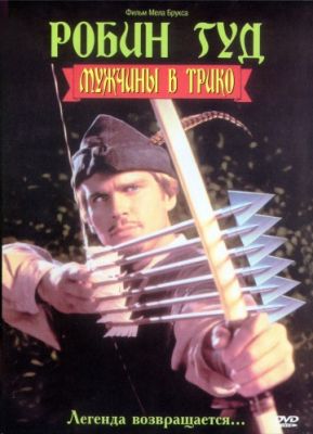 Робин Гуд: Мужчины в трико (1993)