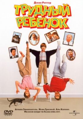 Трудный ребенок (1990)