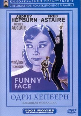 Забавная мордашка (1957)